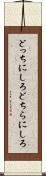 どっちにしろ Scroll