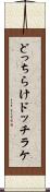 どっちらけ Scroll