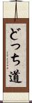 どっち道 Scroll