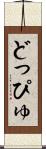 どっぴゅ Scroll