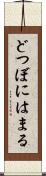 どつぼにはまる Scroll