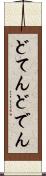 どてん Scroll