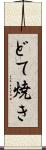 どて焼き Scroll