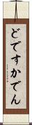 どですかでん Scroll