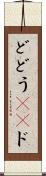 ど Scroll