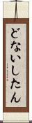 どないしたん Scroll