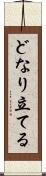 どなり立てる Scroll