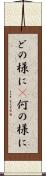 どの様に(P) Scroll