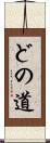 どの道 Scroll