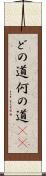 どの道 Scroll