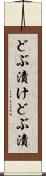 どぶ漬け Scroll