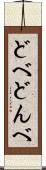 どべ Scroll