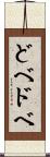 どべ Scroll