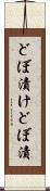 どぼ漬け Scroll