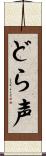 どら声 Scroll