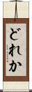 どれか Scroll