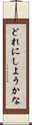 どれにしようかな Scroll