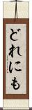 どれにも Scroll