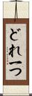 どれ一つ Scroll