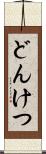どんけつ Scroll