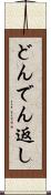 どんでん返し Scroll