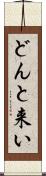 どんと来い Scroll
