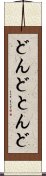 どんど Scroll