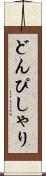 どんぴしゃり Scroll