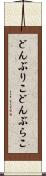 どんぶりこ Scroll