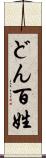 どん百姓 Scroll