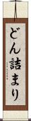 どん詰まり Scroll