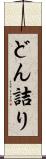 どん詰り Scroll