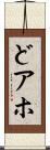 どアホ Scroll
