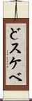 どスケベ Scroll