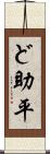 ど助平 Scroll