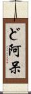ど阿呆 Scroll