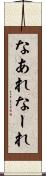 なあれ Scroll