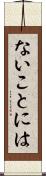 ないことには Scroll