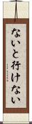 ないと行けない Scroll