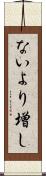 ないより増し Scroll