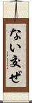 ない交ぜ Scroll
