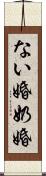 ない婚 Scroll