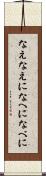 なえ Scroll