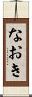 なおき Scroll