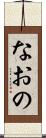 なおの Scroll