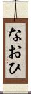 なおひ Scroll