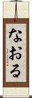 なおる Scroll