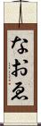 なおゑ Scroll