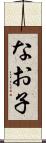 なお子 Scroll