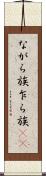 ながら族 Scroll